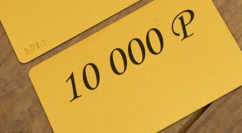 Подарочная карта номиналом 10.000р. Подарочная карта номиналом 10.000р.